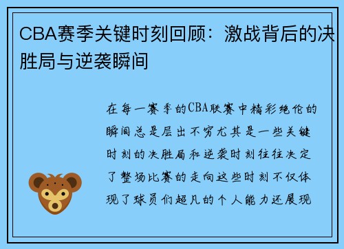 CBA赛季关键时刻回顾：激战背后的决胜局与逆袭瞬间