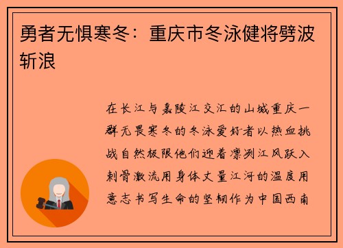 勇者无惧寒冬：重庆市冬泳健将劈波斩浪
