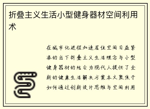 折叠主义生活小型健身器材空间利用术