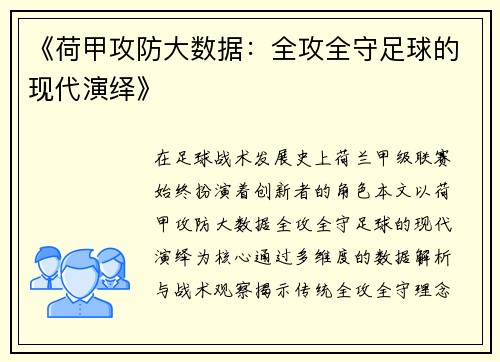 《荷甲攻防大数据：全攻全守足球的现代演绎》