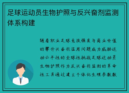 足球运动员生物护照与反兴奋剂监测体系构建