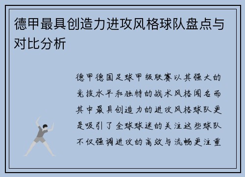 德甲最具创造力进攻风格球队盘点与对比分析
