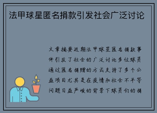 法甲球星匿名捐款引发社会广泛讨论