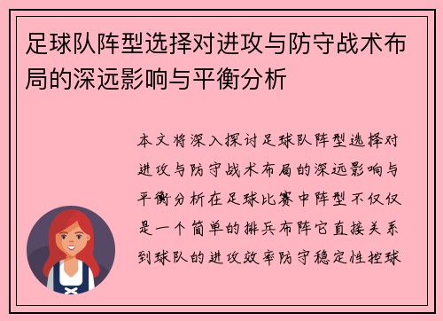 足球队阵型选择对进攻与防守战术布局的深远影响与平衡分析
