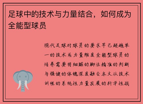 足球中的技术与力量结合，如何成为全能型球员