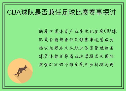 CBA球队是否兼任足球比赛赛事探讨