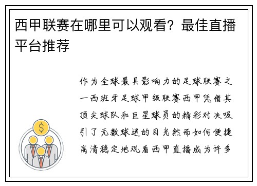西甲联赛在哪里可以观看？最佳直播平台推荐
