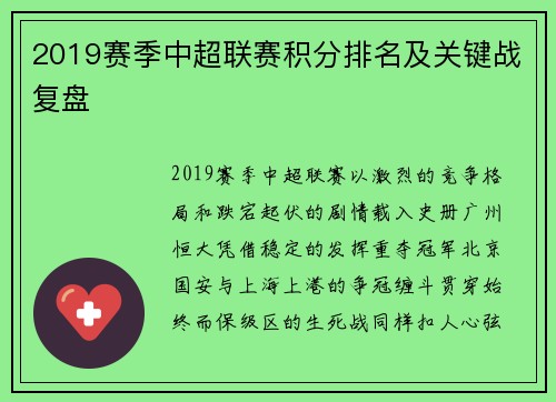 2019赛季中超联赛积分排名及关键战复盘