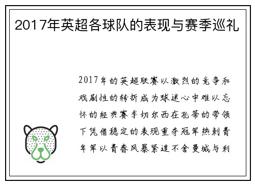 2017年英超各球队的表现与赛季巡礼