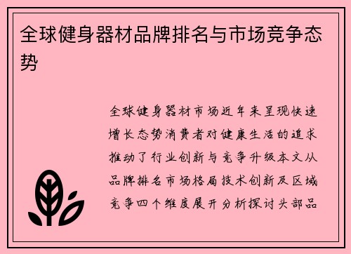 全球健身器材品牌排名与市场竞争态势