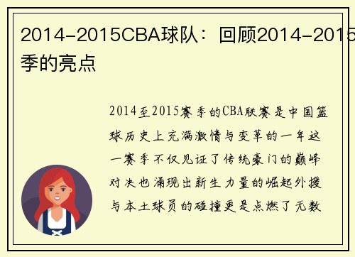 2014-2015CBA球队：回顾2014-2015赛季的亮点