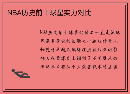 NBA历史前十球星实力对比