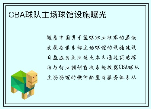 CBA球队主场球馆设施曝光