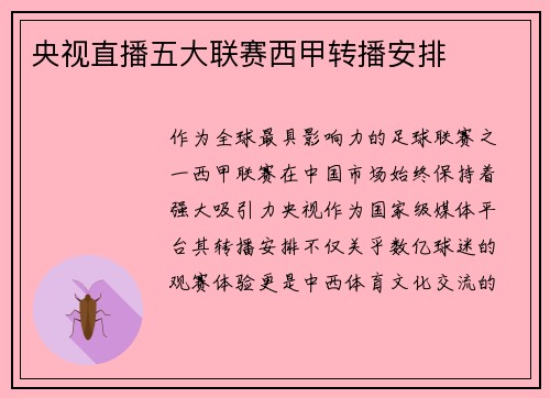 央视直播五大联赛西甲转播安排