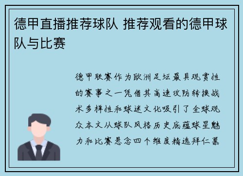 德甲直播推荐球队 推荐观看的德甲球队与比赛
