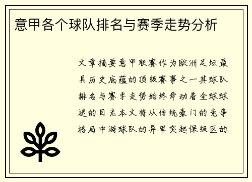 意甲各个球队排名与赛季走势分析