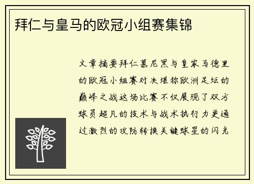 拜仁与皇马的欧冠小组赛集锦