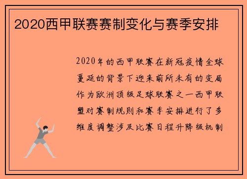 2020西甲联赛赛制变化与赛季安排