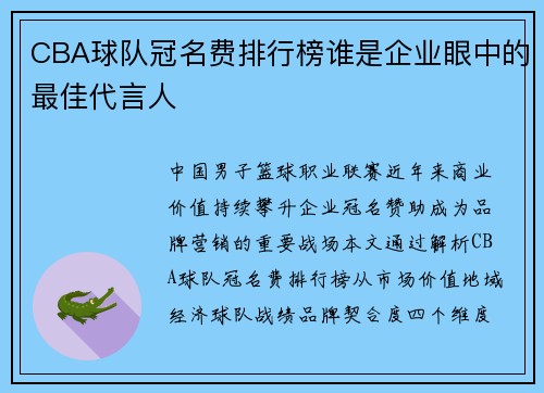 CBA球队冠名费排行榜谁是企业眼中的最佳代言人