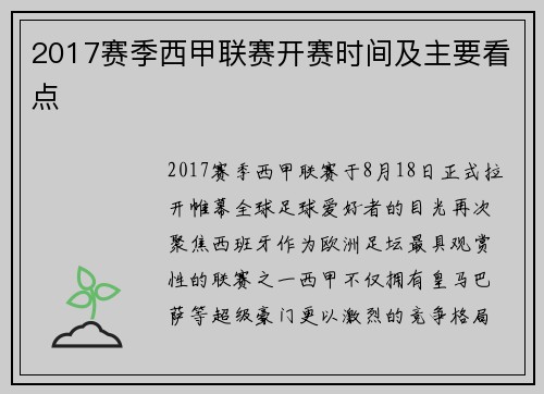 2017赛季西甲联赛开赛时间及主要看点