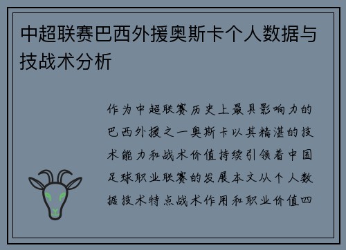 中超联赛巴西外援奥斯卡个人数据与技战术分析