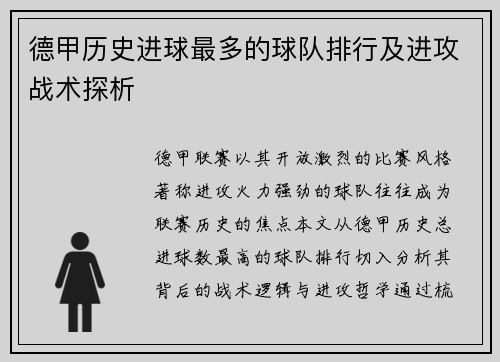 德甲历史进球最多的球队排行及进攻战术探析