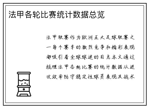 法甲各轮比赛统计数据总览