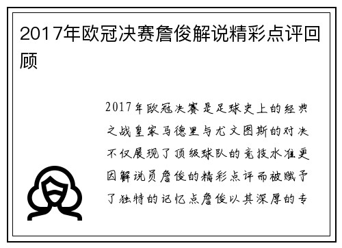 2017年欧冠决赛詹俊解说精彩点评回顾