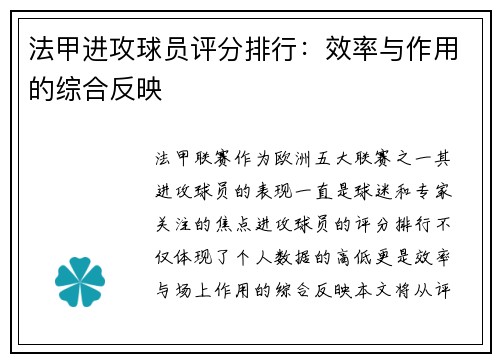 法甲进攻球员评分排行：效率与作用的综合反映
