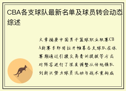 CBA各支球队最新名单及球员转会动态综述
