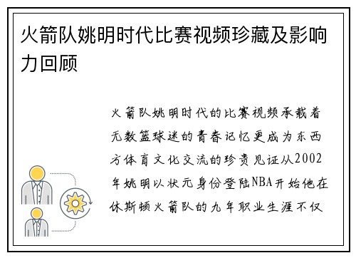 火箭队姚明时代比赛视频珍藏及影响力回顾