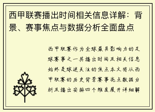 西甲联赛播出时间相关信息详解：背景、赛事焦点与数据分析全面盘点