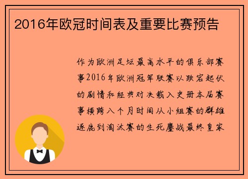 2016年欧冠时间表及重要比赛预告