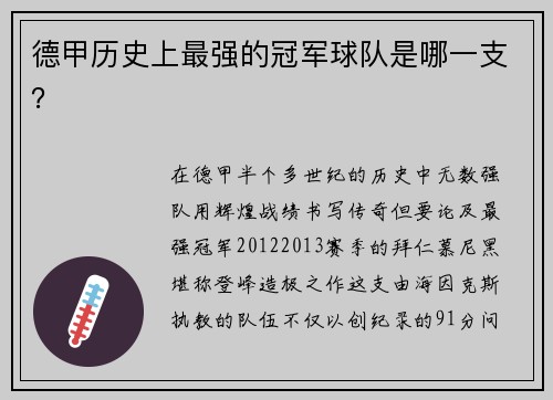德甲历史上最强的冠军球队是哪一支？