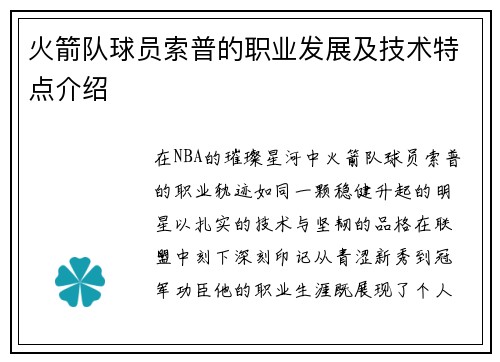 火箭队球员索普的职业发展及技术特点介绍