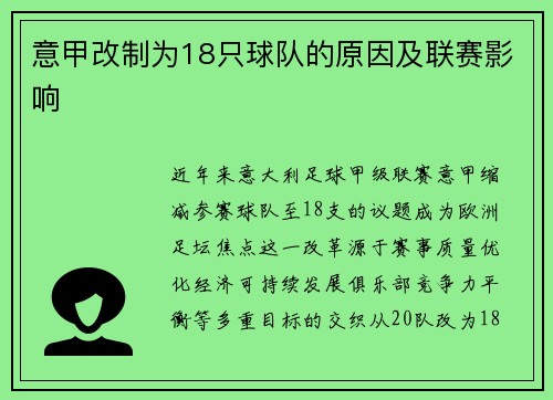 意甲改制为18只球队的原因及联赛影响