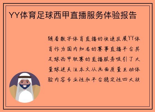YY体育足球西甲直播服务体验报告