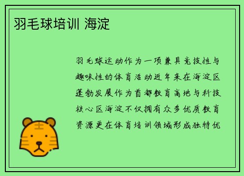 羽毛球培训 海淀