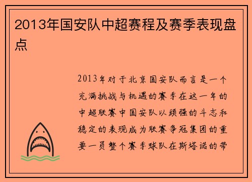 2013年国安队中超赛程及赛季表现盘点