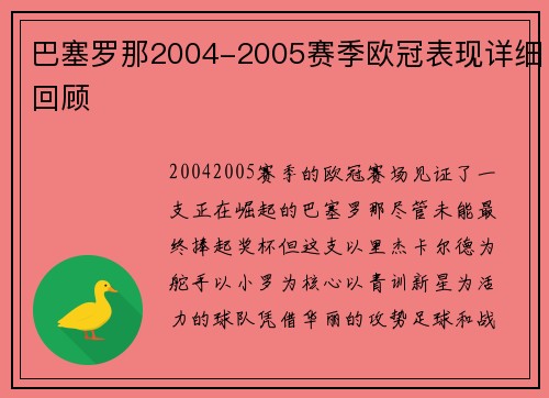 巴塞罗那2004-2005赛季欧冠表现详细回顾