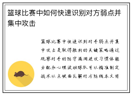 篮球比赛中如何快速识别对方弱点并集中攻击