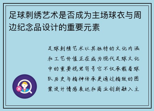足球刺绣艺术是否成为主场球衣与周边纪念品设计的重要元素