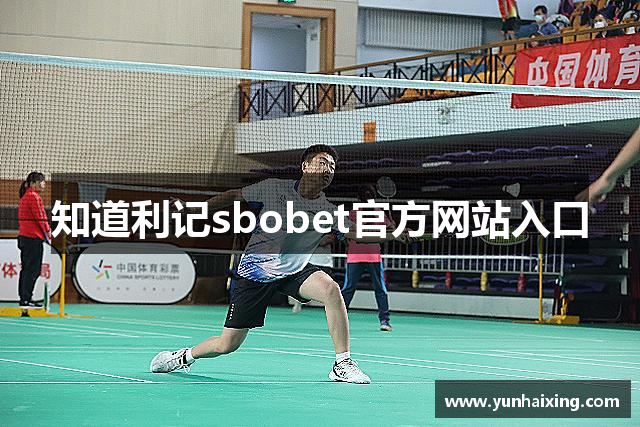 知道利记sbobet官方网站入口